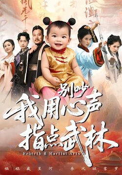 别吵我用心声指点武林封面图