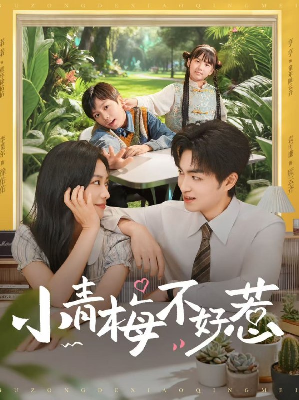 小青梅不好惹封面图