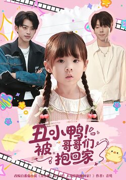 丑小鸭！被哥哥们抱回家封面图