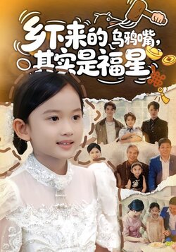 乡下来的乌鸦嘴，其实是福星