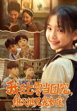 我在七零当团宠，继父继兄宠如宝封面图