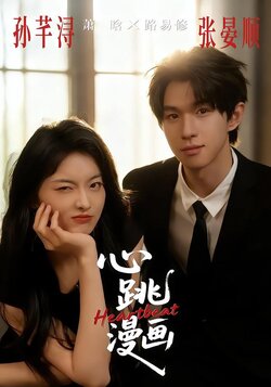 心跳漫画封面图