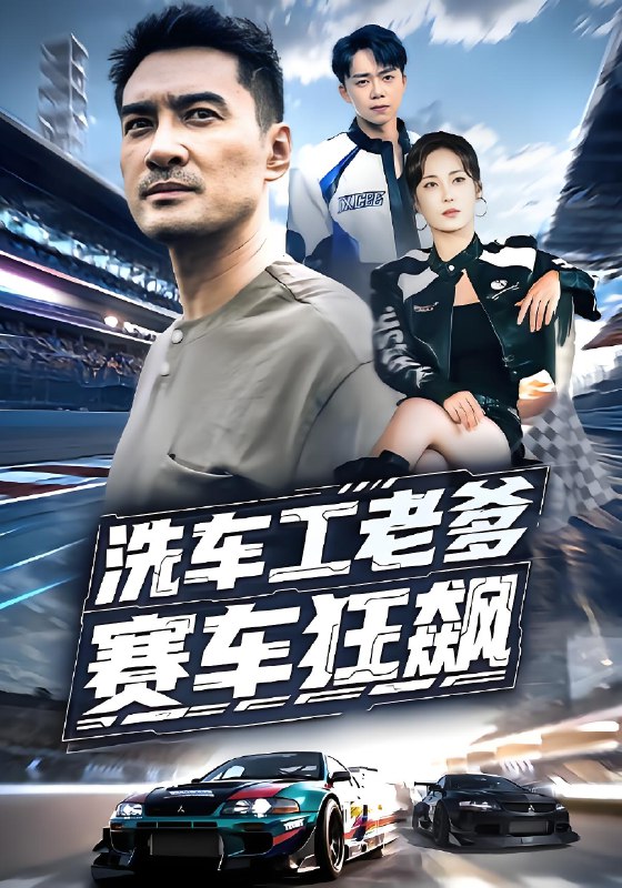 洗车工老爹赛车狂飙封面图