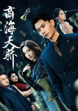 商海天骄封面图