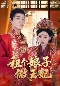 租个娘子做王妃