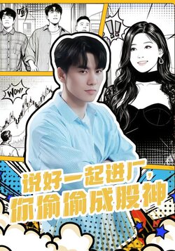 说好一起进厂，你偷偷成股神封面图