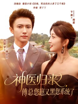 神医归来，傅总您崽又黑您系统了封面图