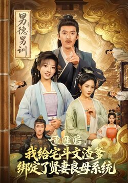 重生后，我给宅斗文渣爹绑定了贤妻良母系统封面图