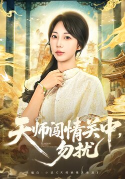 天师闯情关中，勿扰封面图