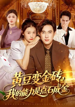 黄豆变金砖，我的能力是点石成金封面图