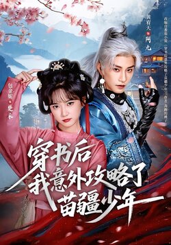 穿书后我意外攻略了苗疆少年封面图