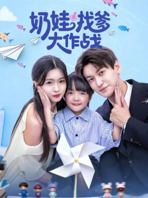 奶娃找爹大作战