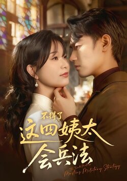 不得了，这四姨太会兵法封面图