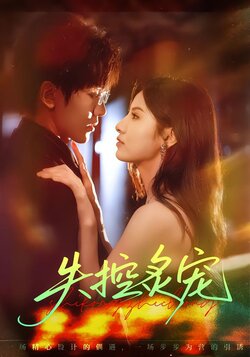 失控炙宠封面图