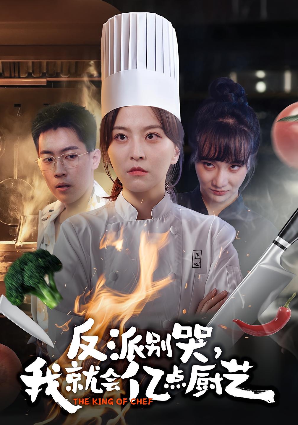 反派别哭我就会亿点厨艺封面图