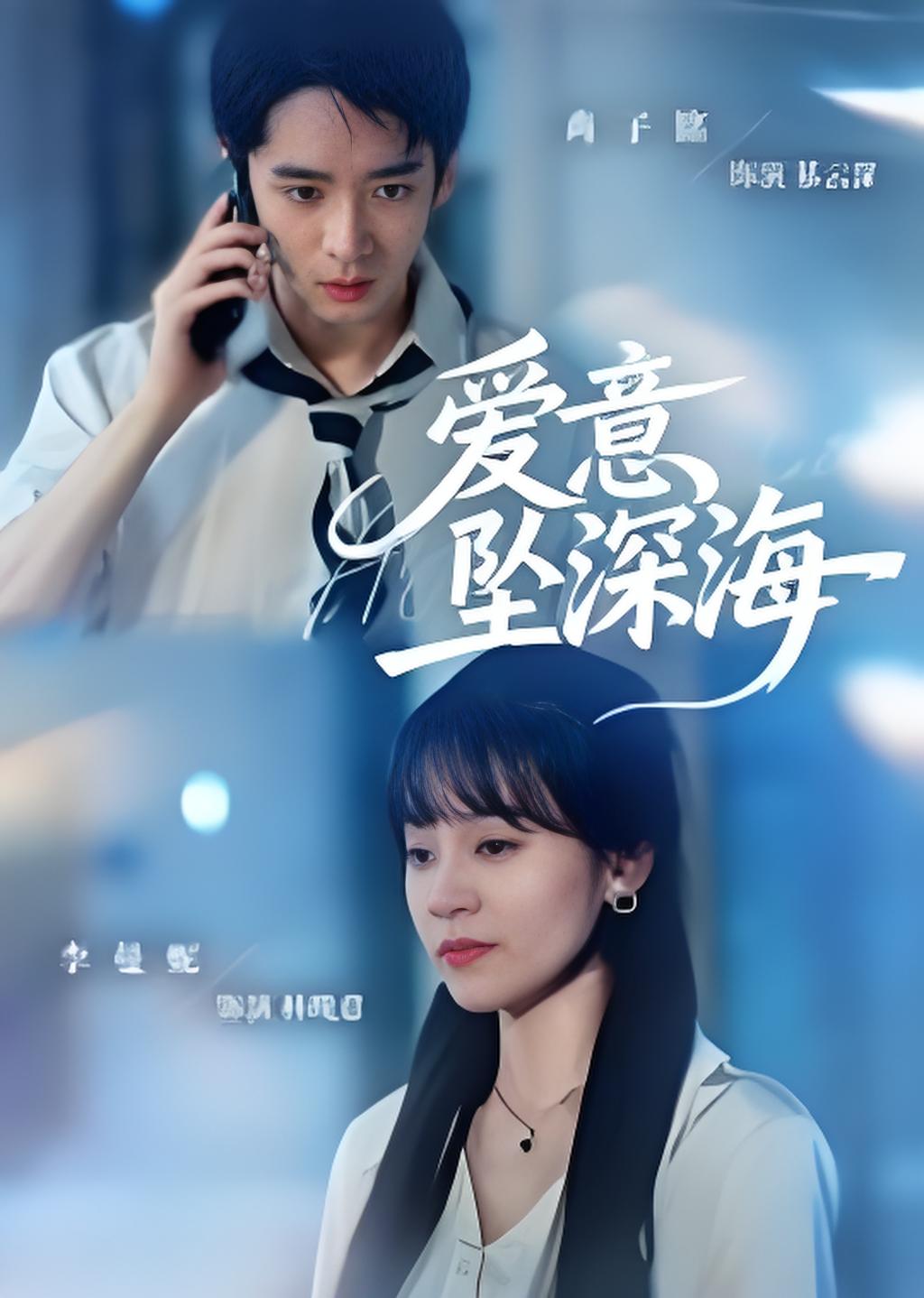 爱意坠深海封面图