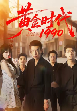 黄金时代一九九零