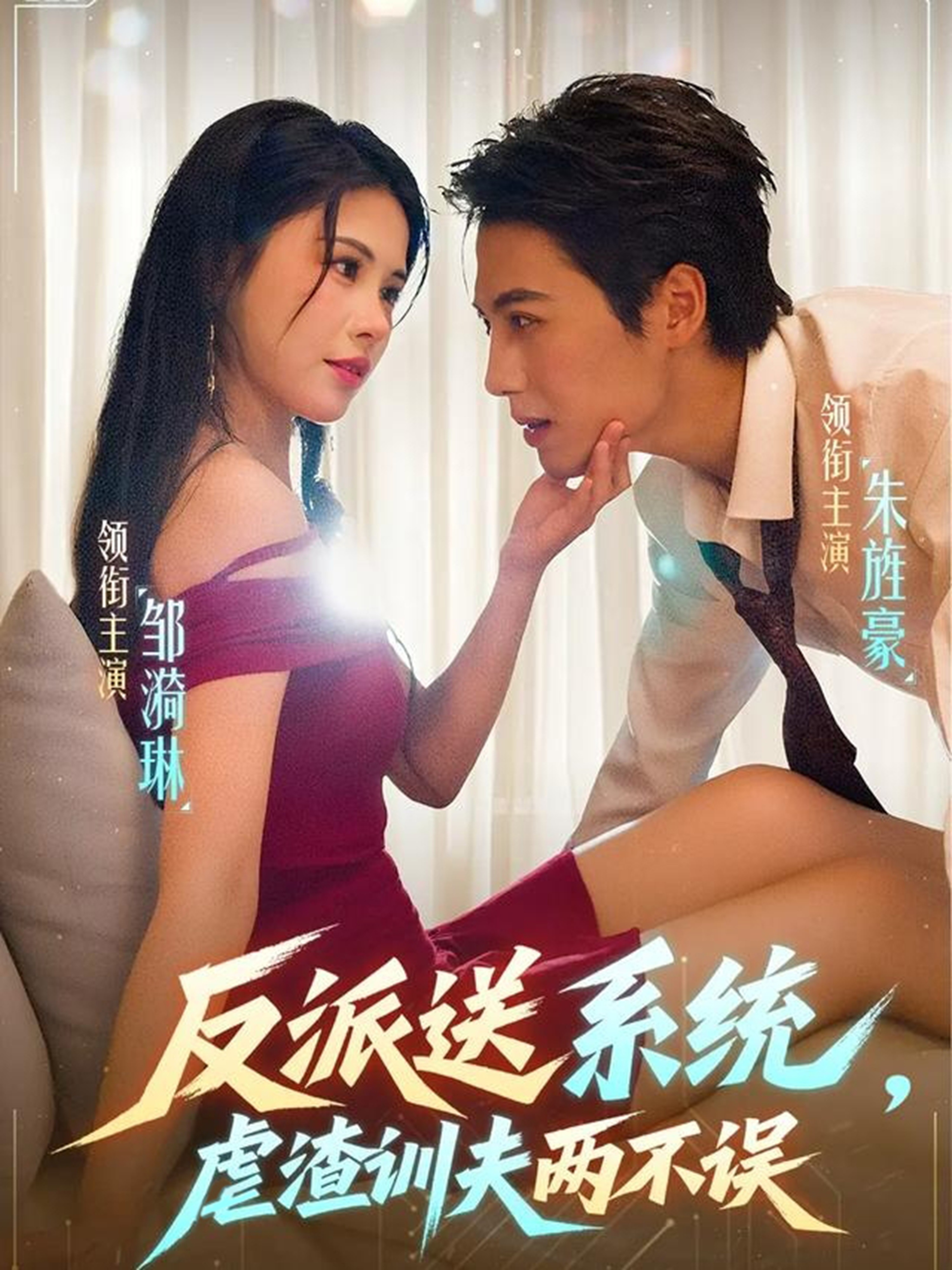 反派送系统虐渣训夫两不误封面图