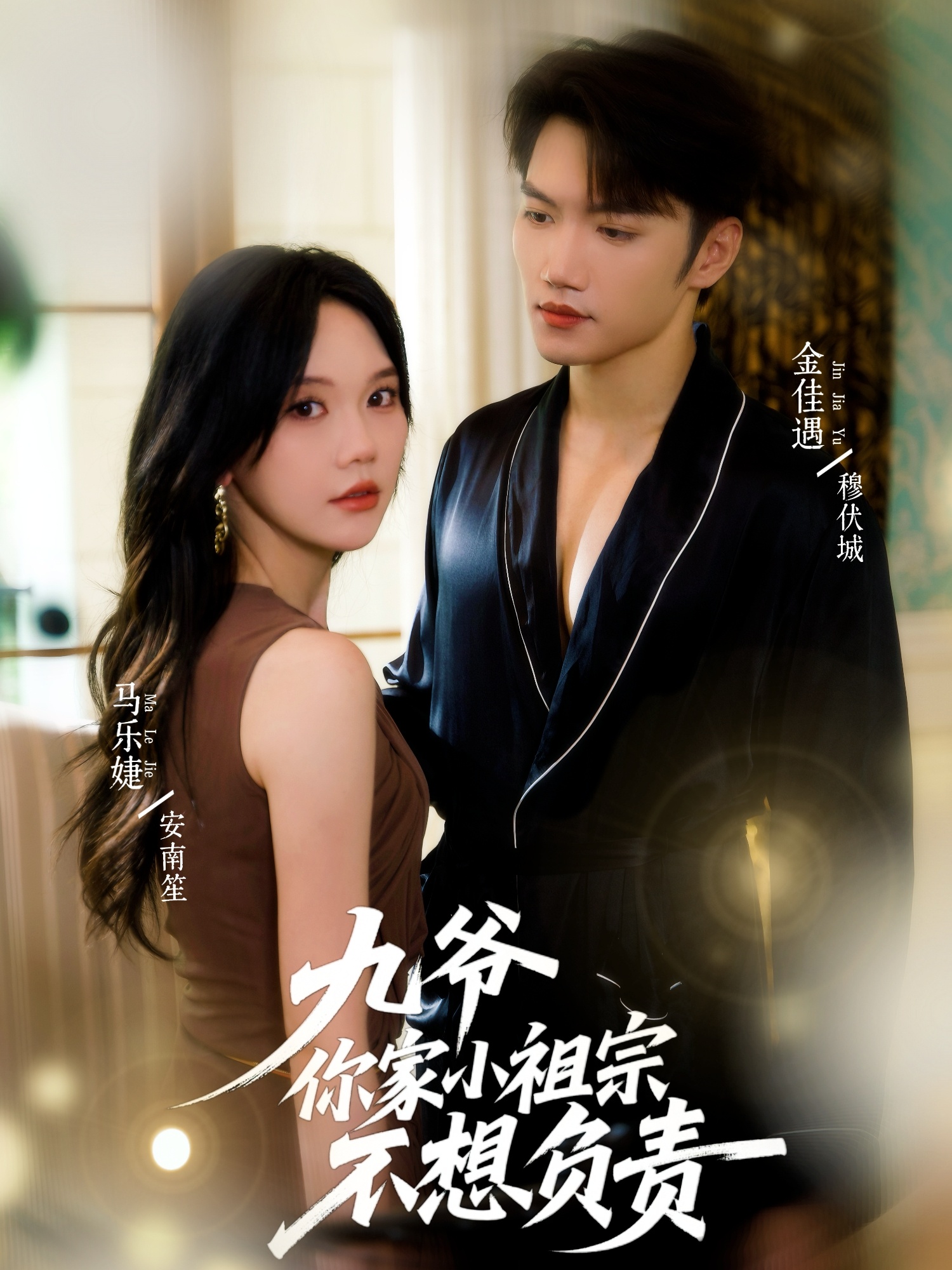 九爷你家小祖宗不想负责封面图