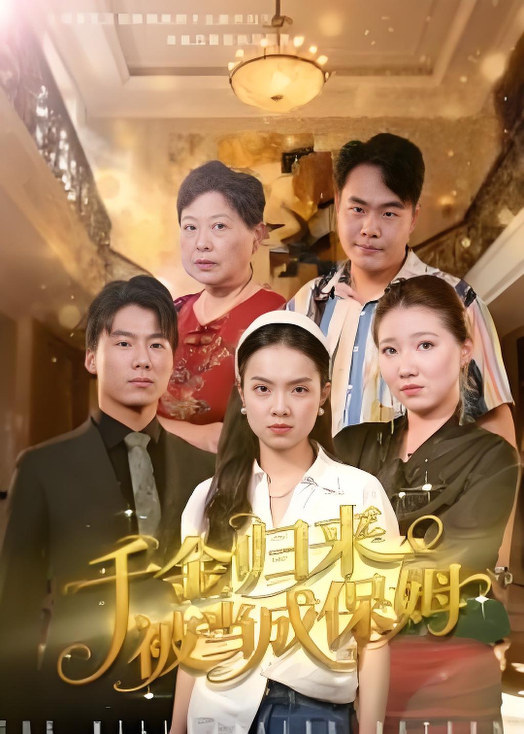 千金归来被当成保姆