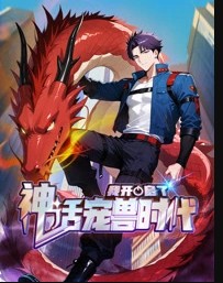 我开启了神话宠兽时代