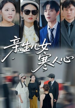 亲生儿女寒人心封面图