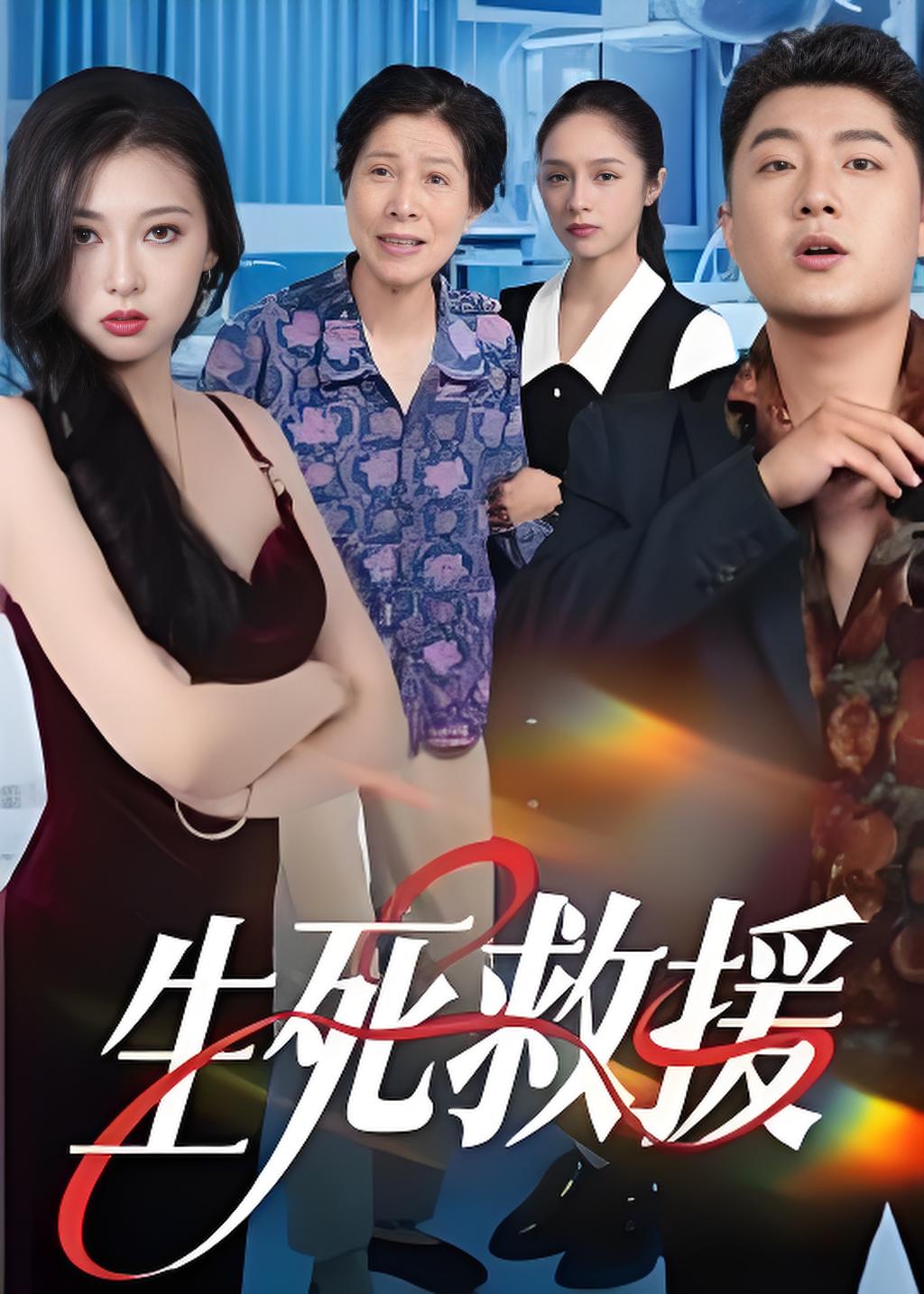 生死救援封面图