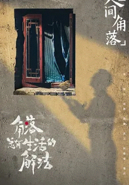 奇遇人生第三季封面图