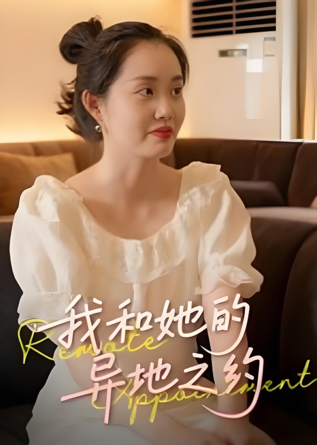 我和她的异地之约封面图