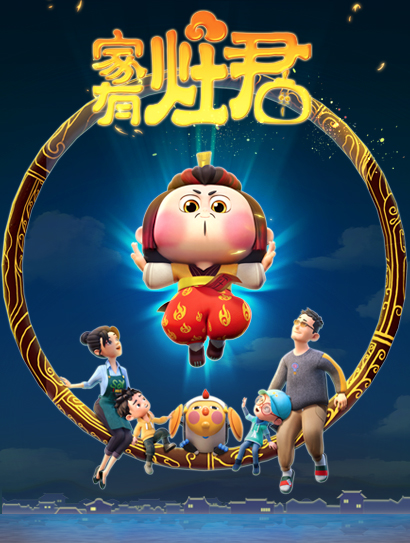 家有灶君封面图