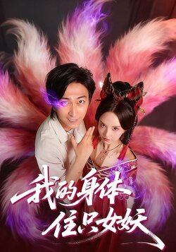 我的身体住只女妖封面图