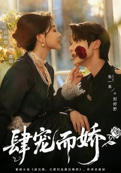 肆宠而娇封面图