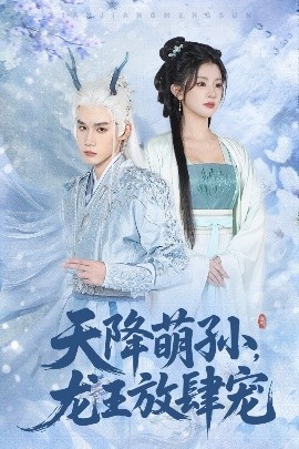 天降萌孙龙王放肆宠封面图