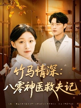 竹马情深八零神医救夫记封面图