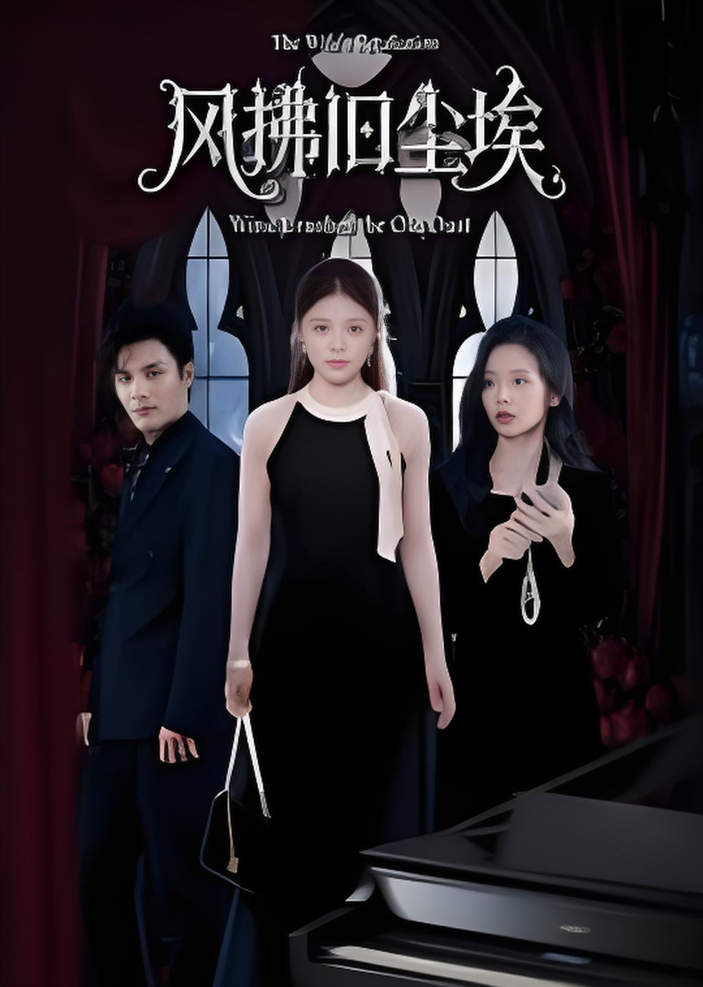 风拂旧尘埃封面图