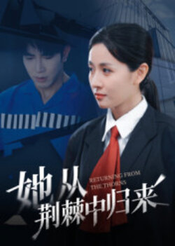 她从荆棘中归来封面图