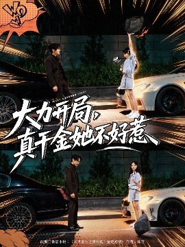 大力开局真千金她不好惹封面图