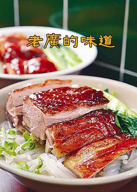 老广的味道第一季封面图