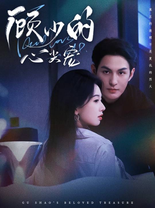 顾少的心尖宠封面图