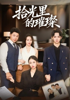 拾光里的璀璨封面图