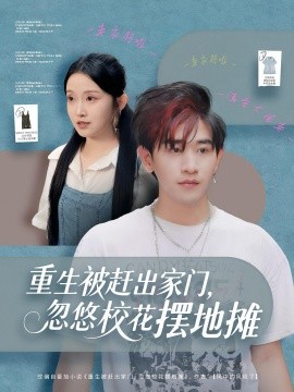 重生被赶出家门忽悠校花摆地摊