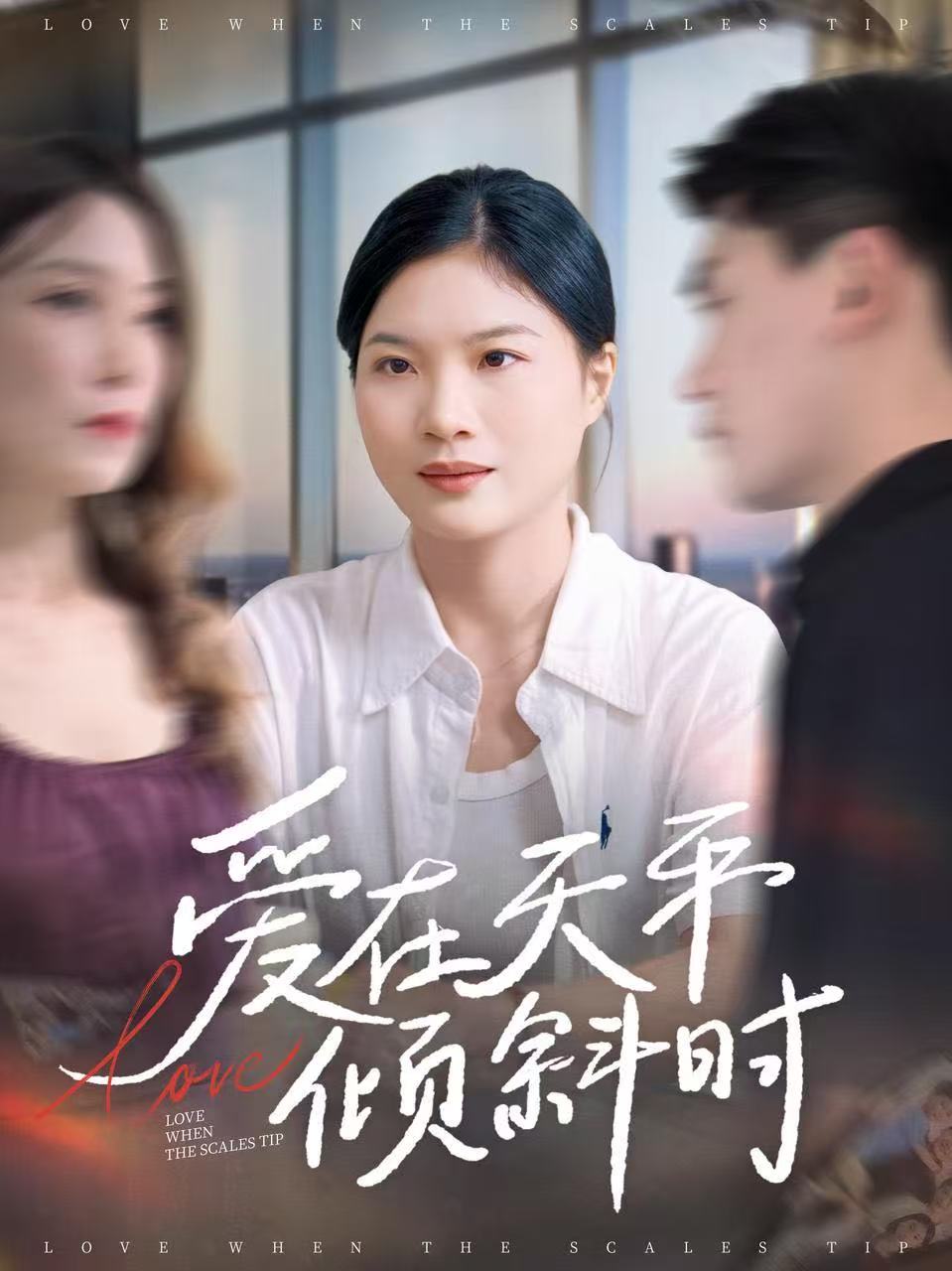 爱在天平倾斜时封面图