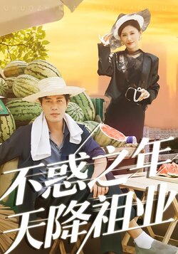 不惑之年天降祖业封面图