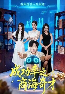 成功率之商海奇才封面图