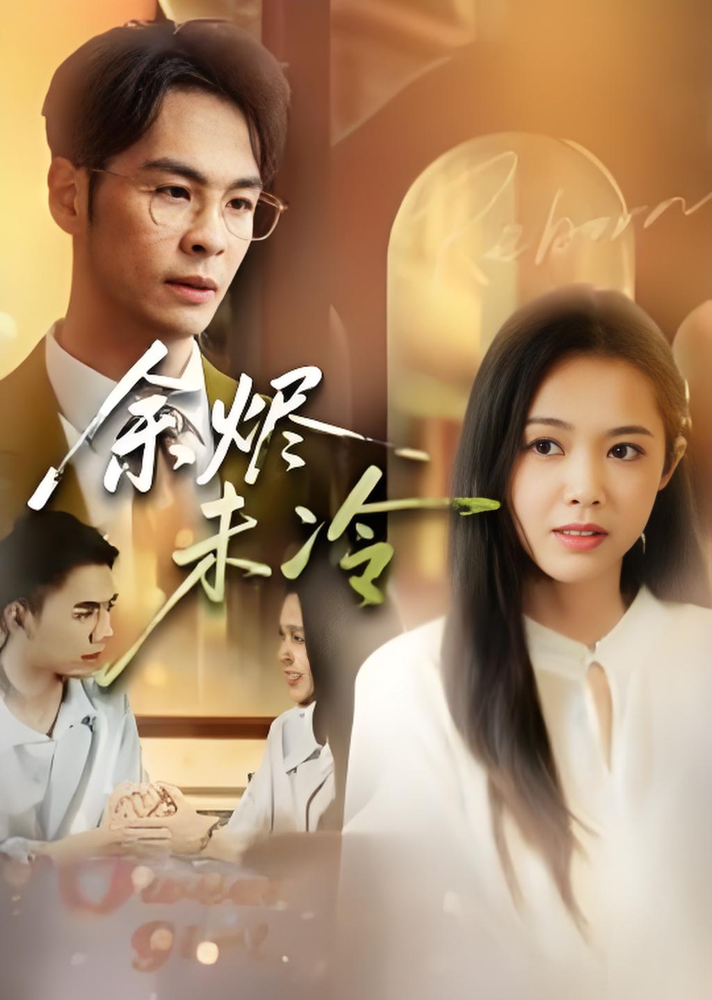 余烬未冷封面图