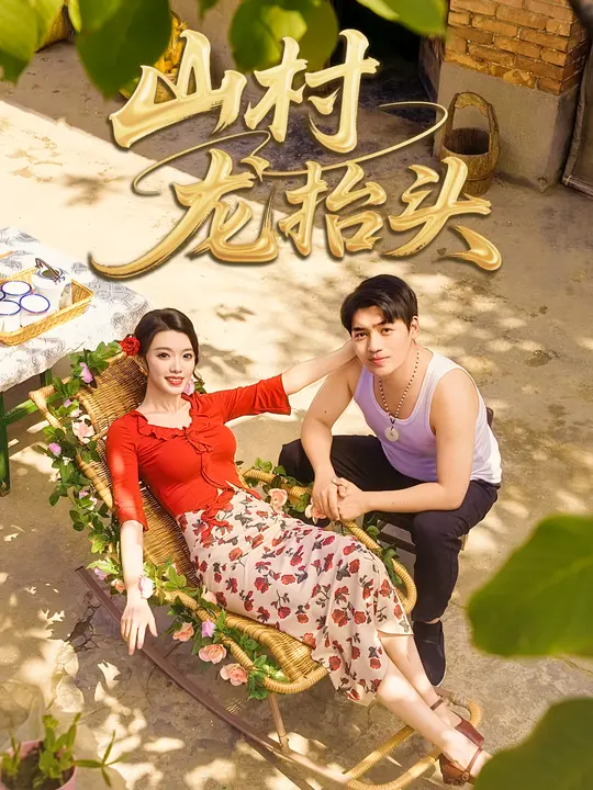 山村龙抬头