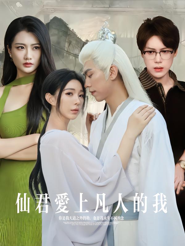 仙君爱上凡人的我封面图