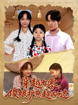 穿越七零傻娘护崽超凶哒