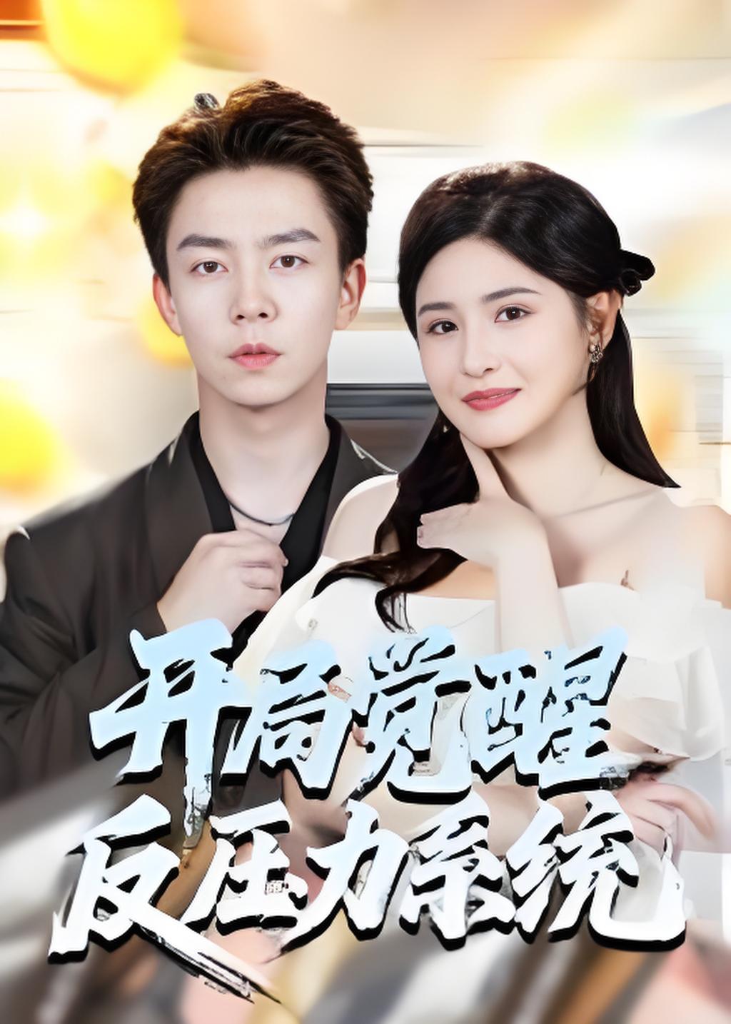 开局觉醒反压力系统封面图