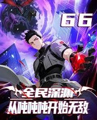 全民深渊从吨吨吨开始无敌